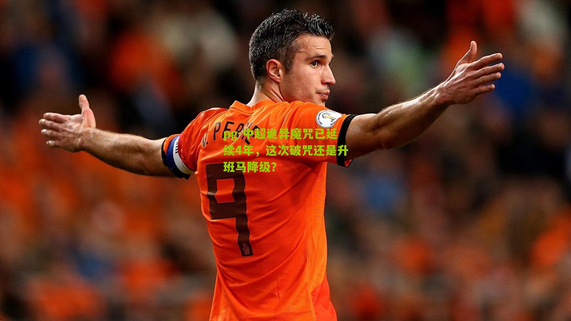 中超诡异魔咒已延续4年，这次破咒还是升班马降级？