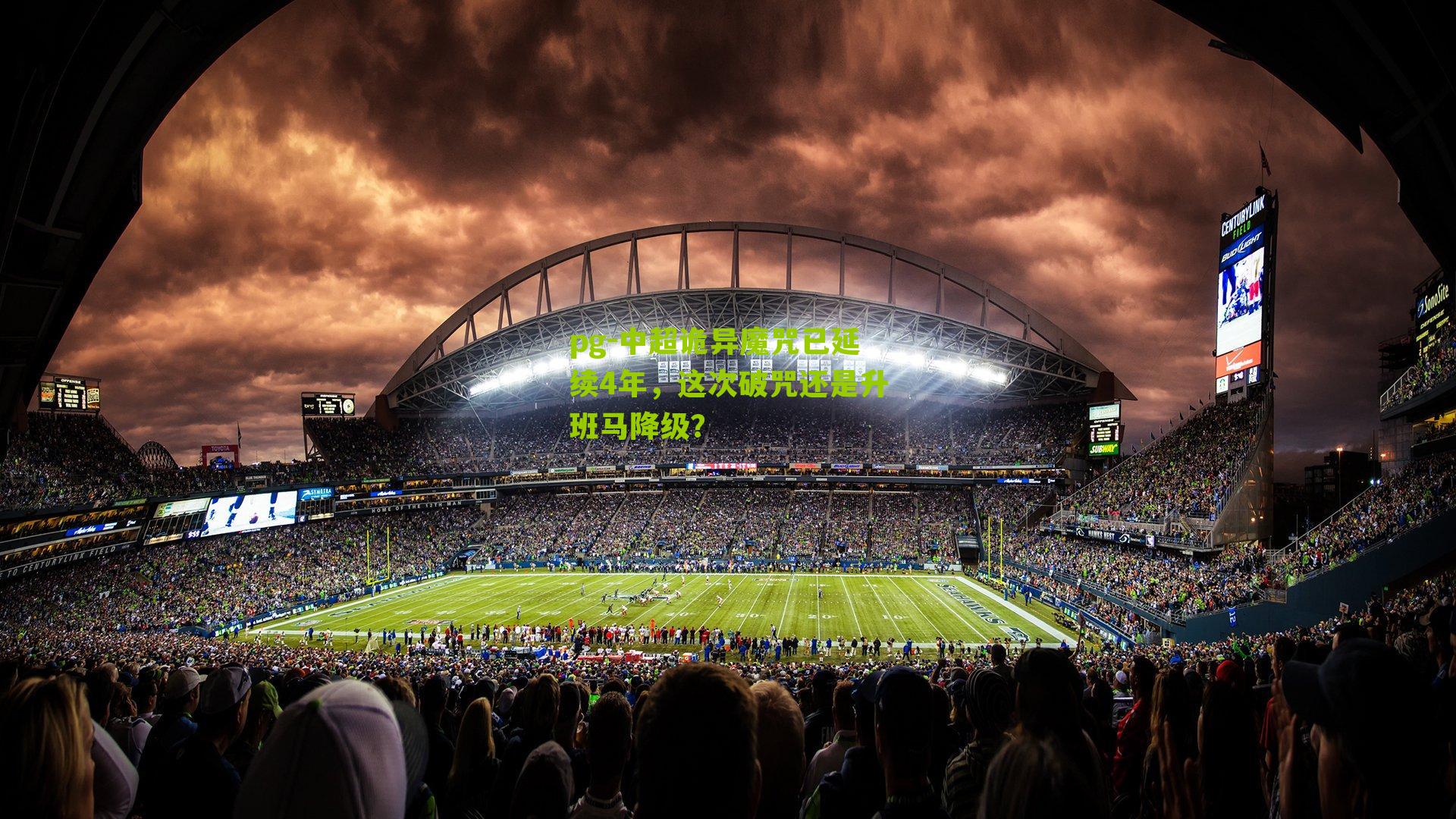 中超诡异魔咒已延续4年，这次破咒还是升班马降级？