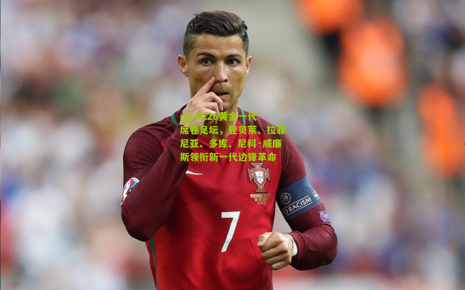 FC26黄金一代席卷足坛，登贝莱、拉菲尼亚、多库、尼科·威廉斯领衔新一代边锋革命