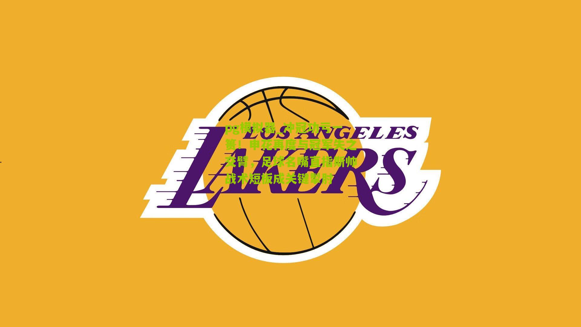 pg模拟器_冲冠功亏一篑！申花再度与冠军失之交臂，足球名嘴直指斯帅战术短板成关键掣肘