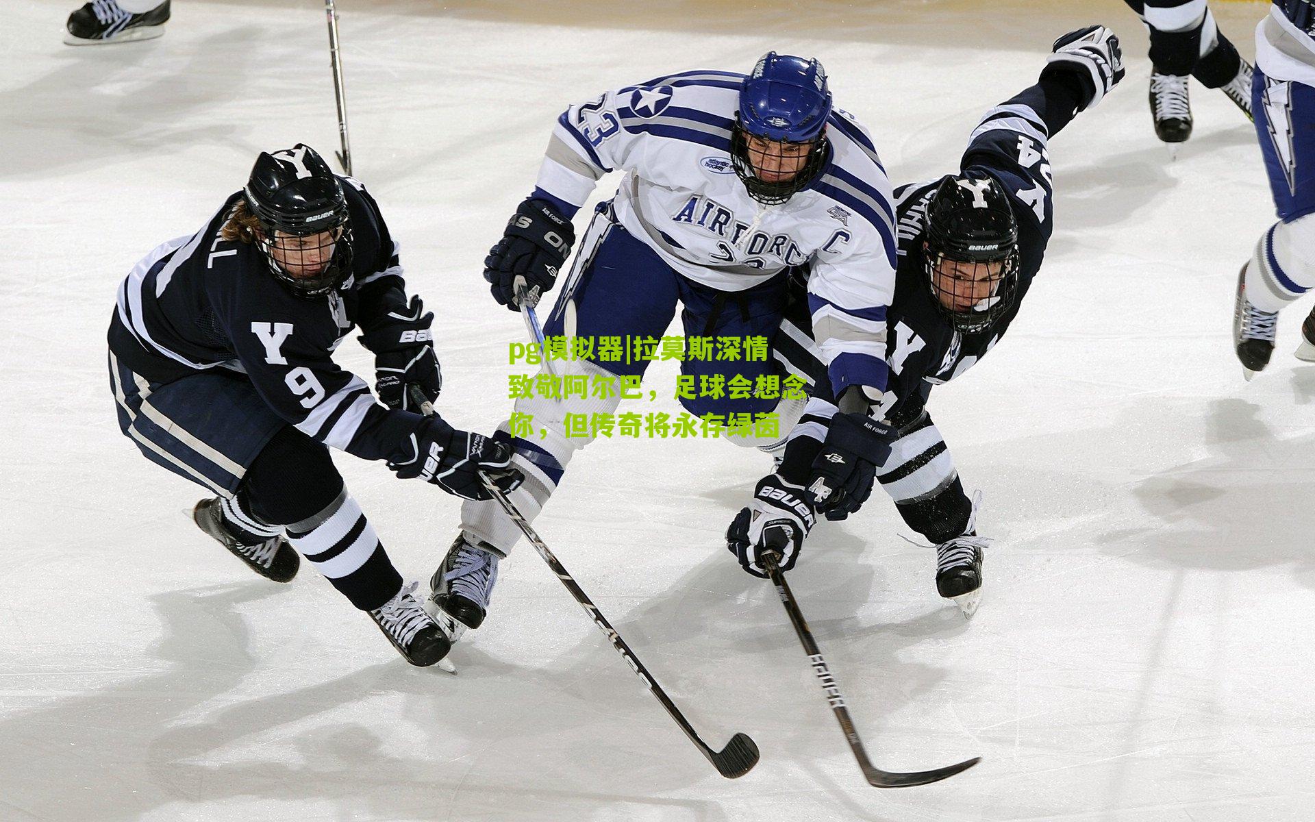 拉莫斯深情致敬阿尔巴，足球会想念你，但传奇将永存绿茵