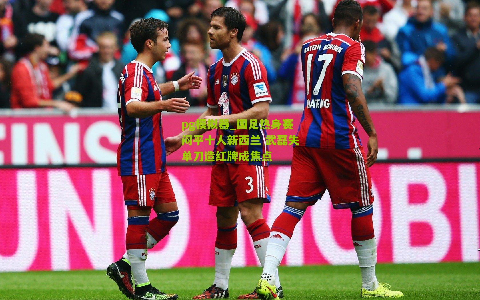 国足热身赛闷平十人新西兰 武磊失单刀造红牌成焦点