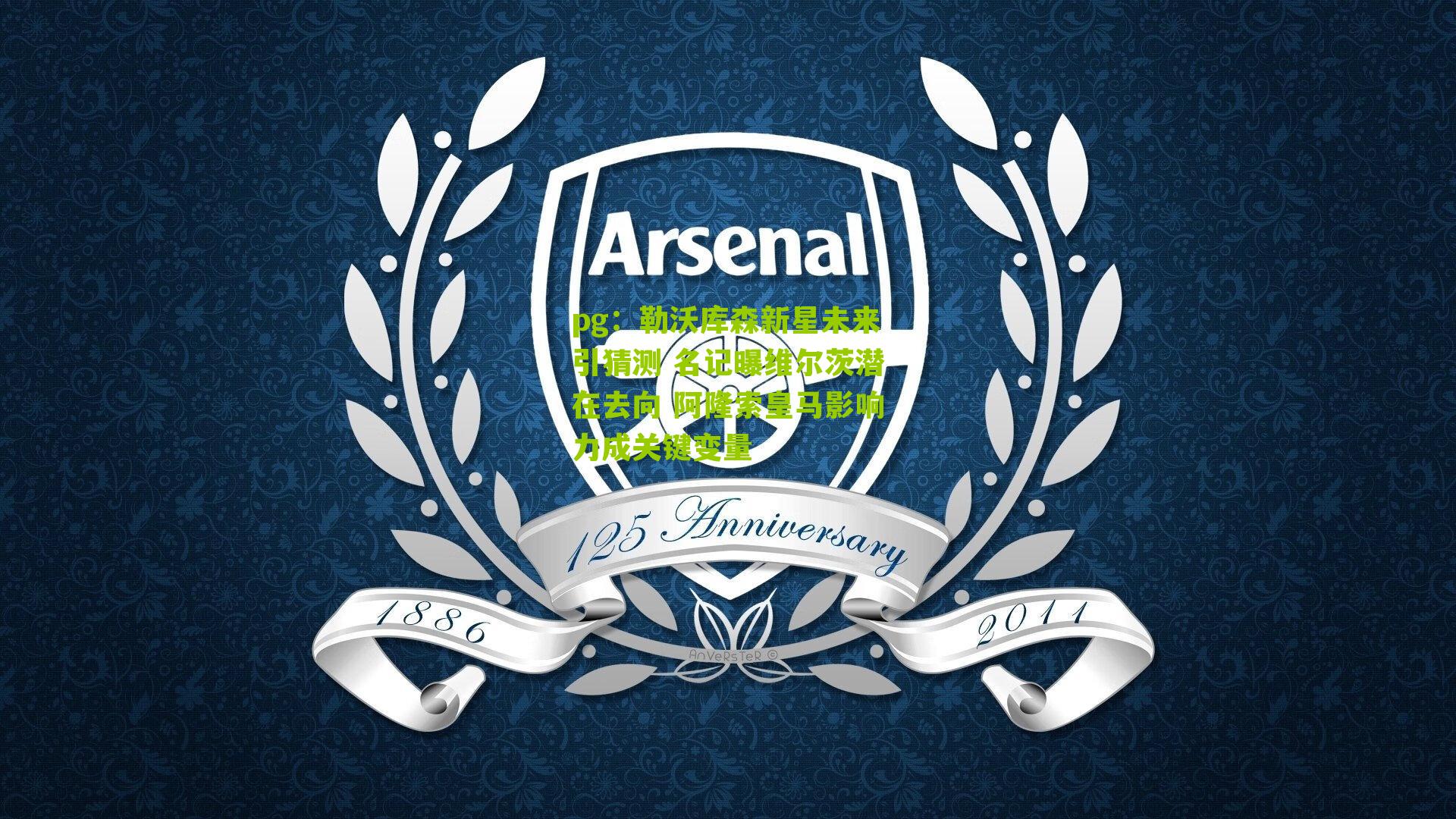 pg：勒沃库森新星未来引猜测 名记曝维尔茨潜在去向 阿隆索皇马影响力成关键变量