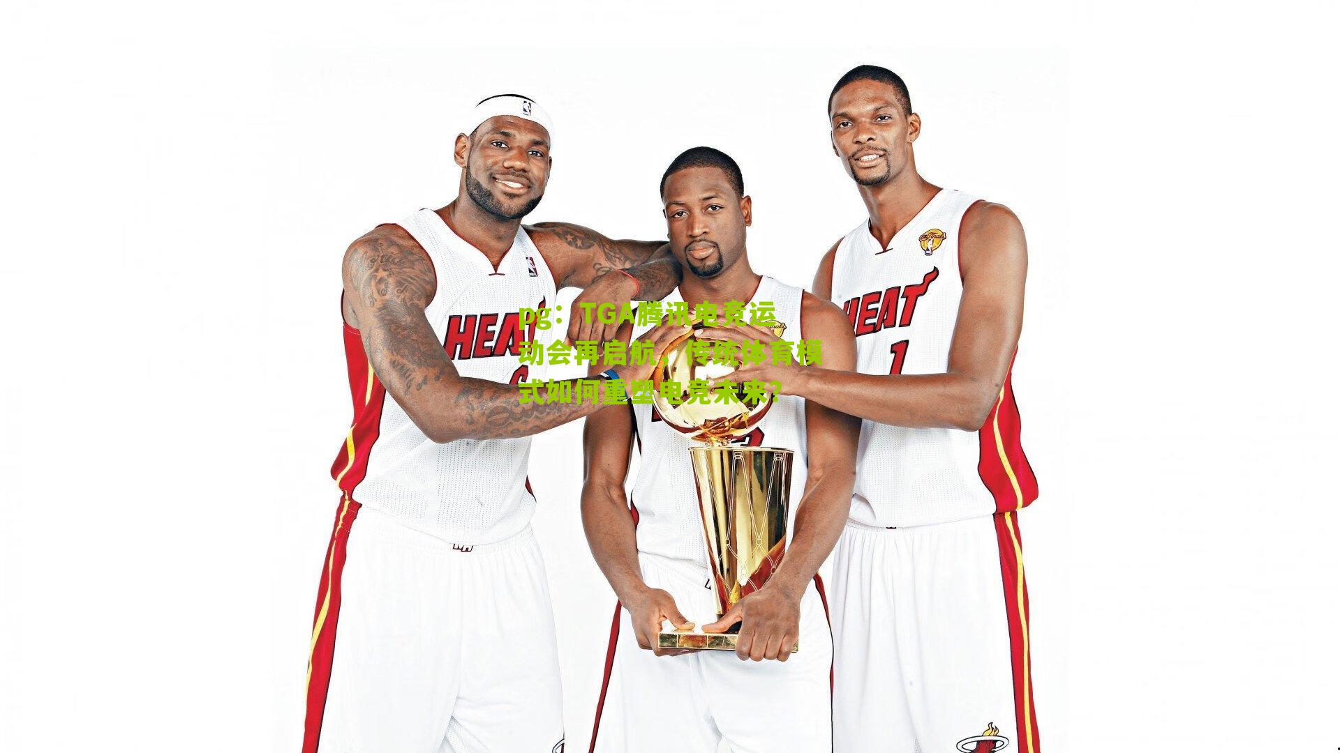 TGA腾讯电竞运动会再启航，传统体育模式如何重塑电竞未来？