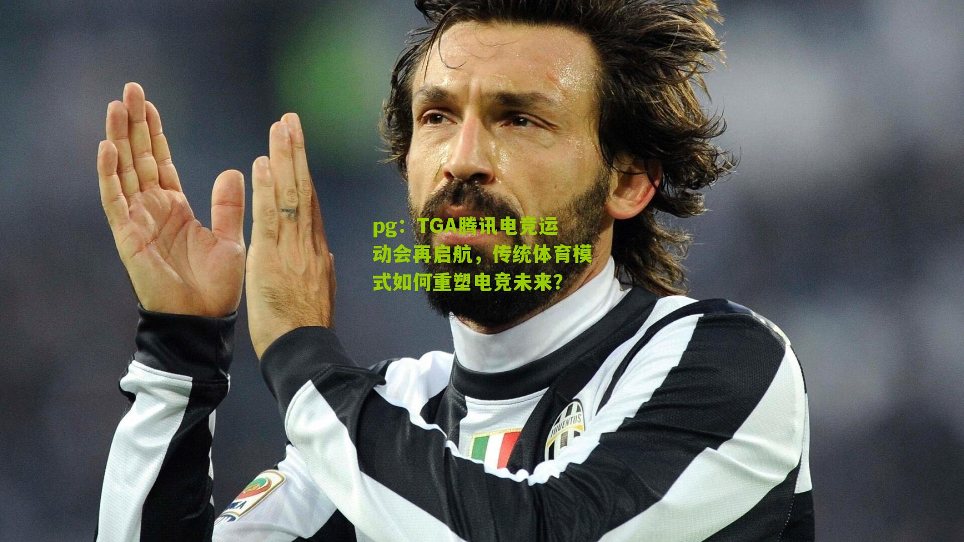 TGA腾讯电竞运动会再启航，传统体育模式如何重塑电竞未来？