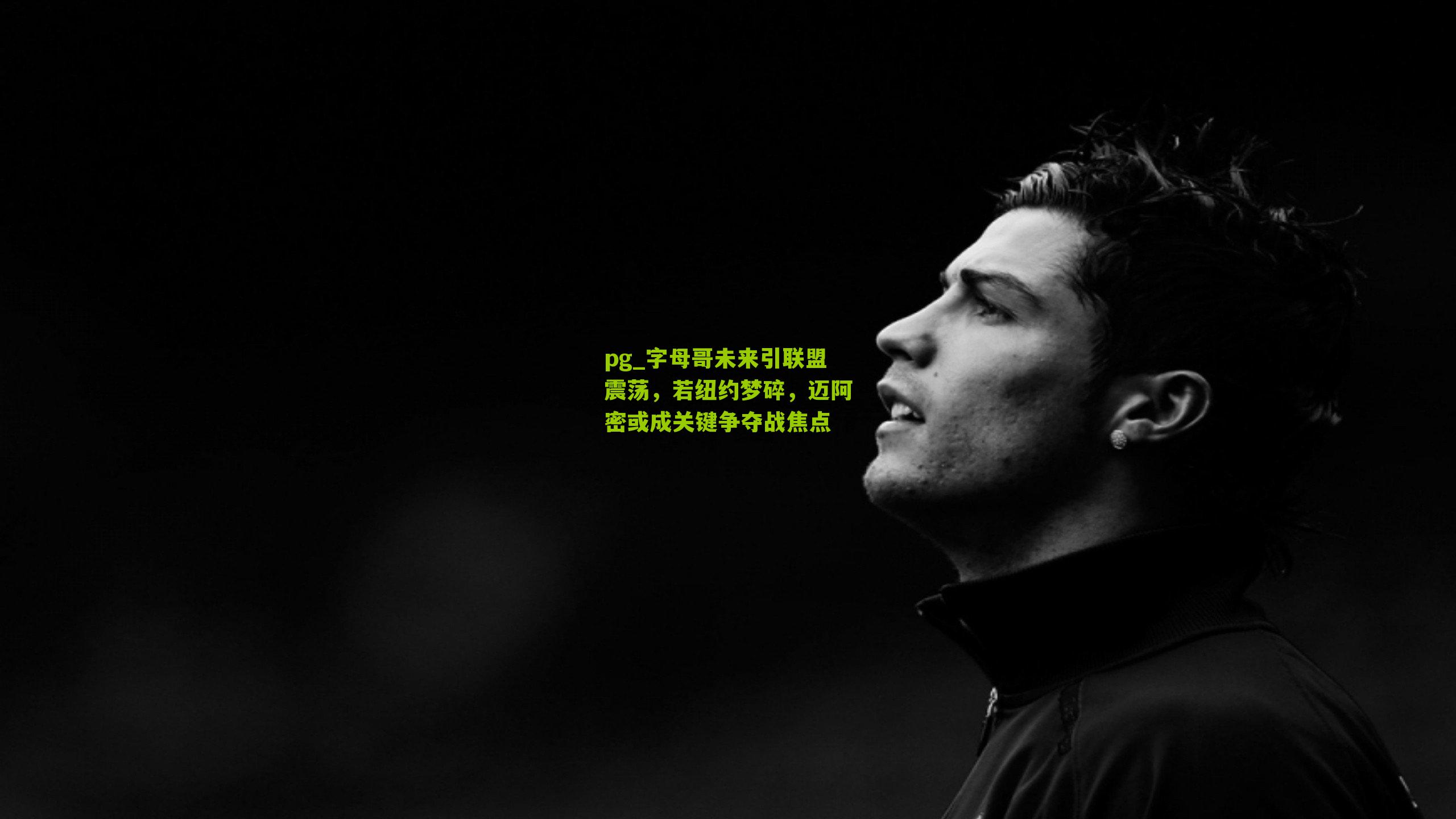 pg_字母哥未来引联盟震荡，若纽约梦碎，迈阿密或成关键争夺战焦点