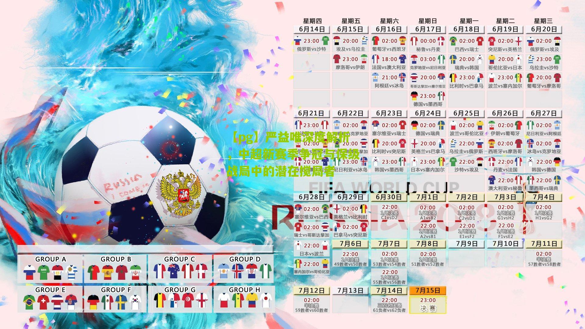 【pg】严益唯深度解析，中超新赛季争冠与保级战局中的潜在搅局者