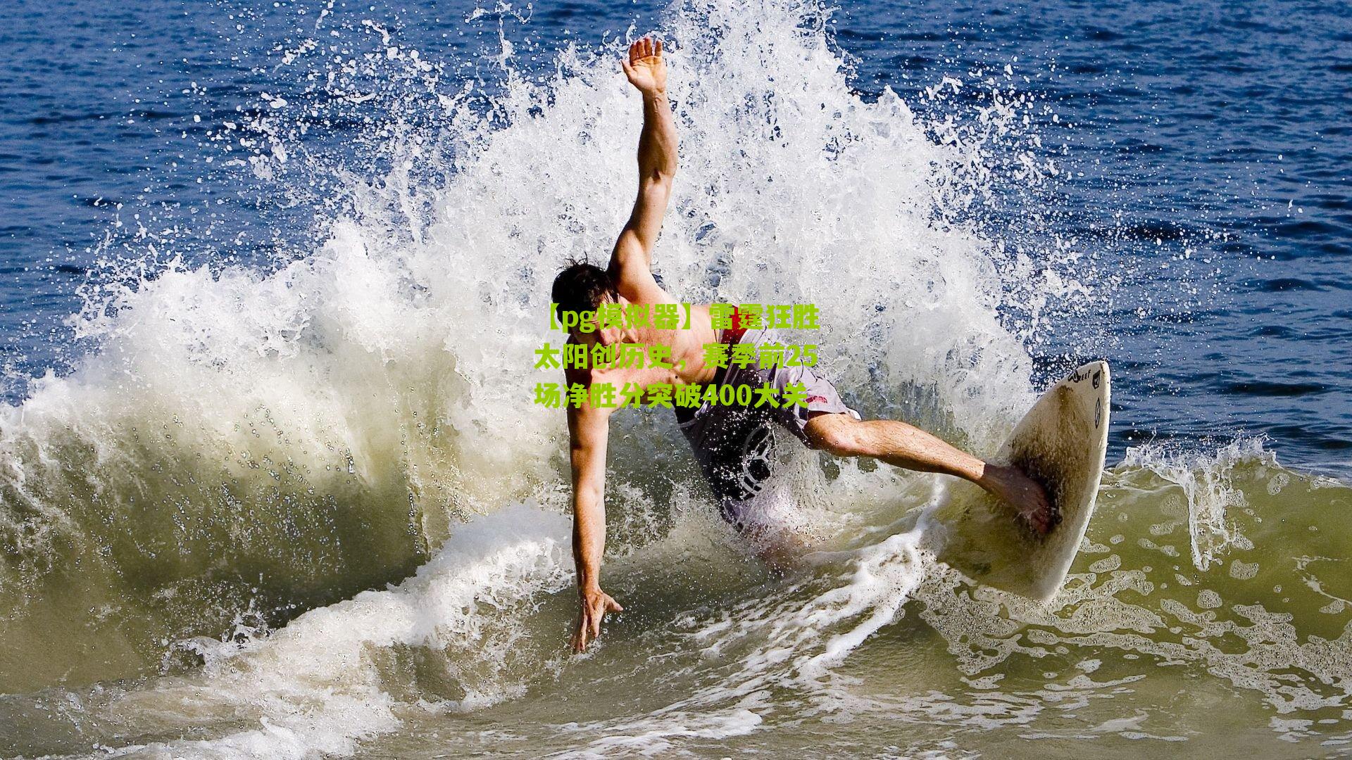 【pg模拟器】雷霆狂胜太阳创历史，赛季前25场净胜分突破400大关