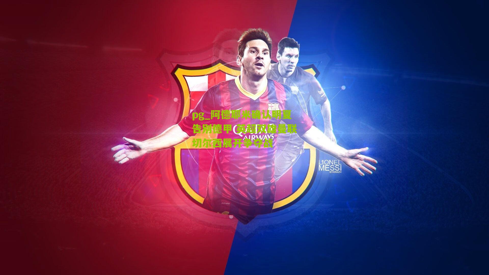 pg_阿德耶米确认明夏告别德甲 英超双雄曼联切尔西展开争夺战