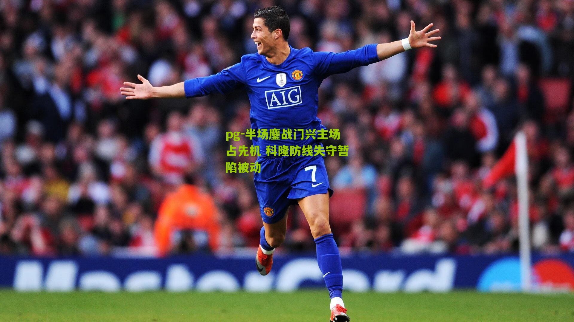pg-半场鏖战门兴主场占先机 科隆防线失守暂陷被动