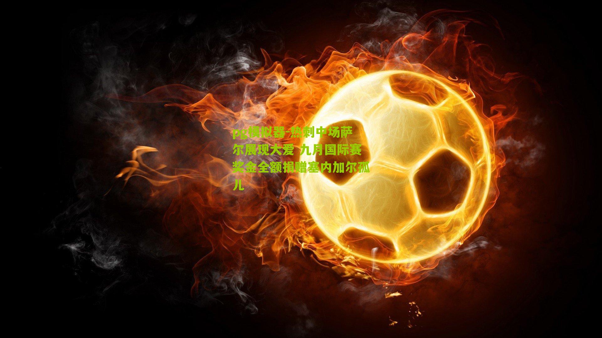 pg模拟器-热刺中场萨尔展现大爱 九月国际赛奖金全额捐赠塞内加尔孤儿