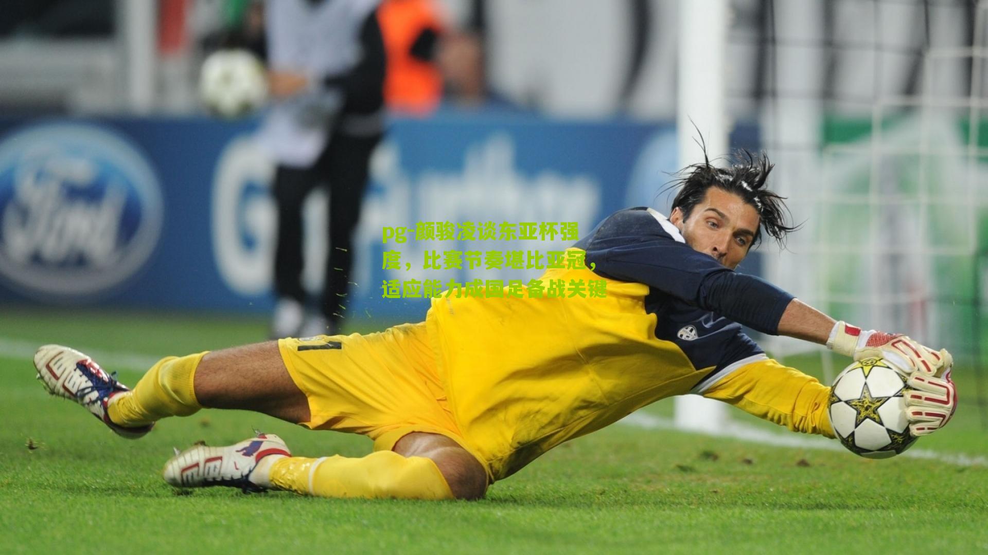 颜骏凌谈东亚杯强度，比赛节奏堪比亚冠，适应能力成国足备战关键