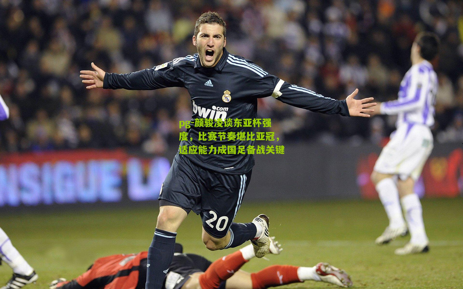 颜骏凌谈东亚杯强度，比赛节奏堪比亚冠，适应能力成国足备战关键