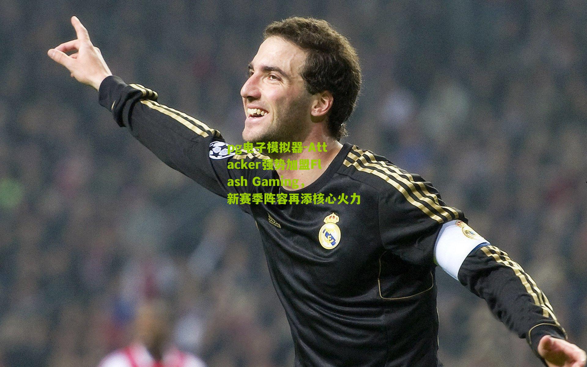 Attacker强势加盟Flash Gaming，新赛季阵容再添核心火力