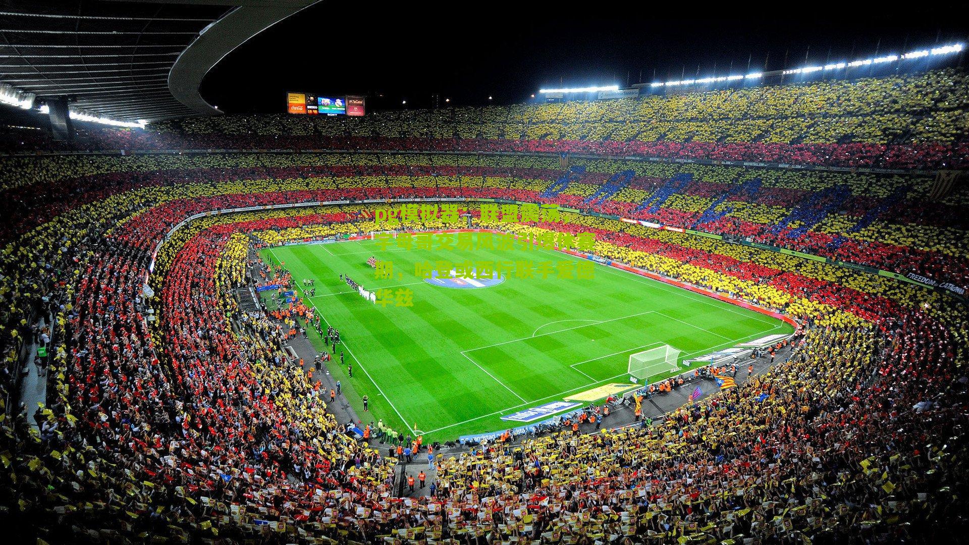 pg模拟器：联盟震荡，字母哥交易风波引爆休赛期，哈登或西行联手爱德华兹