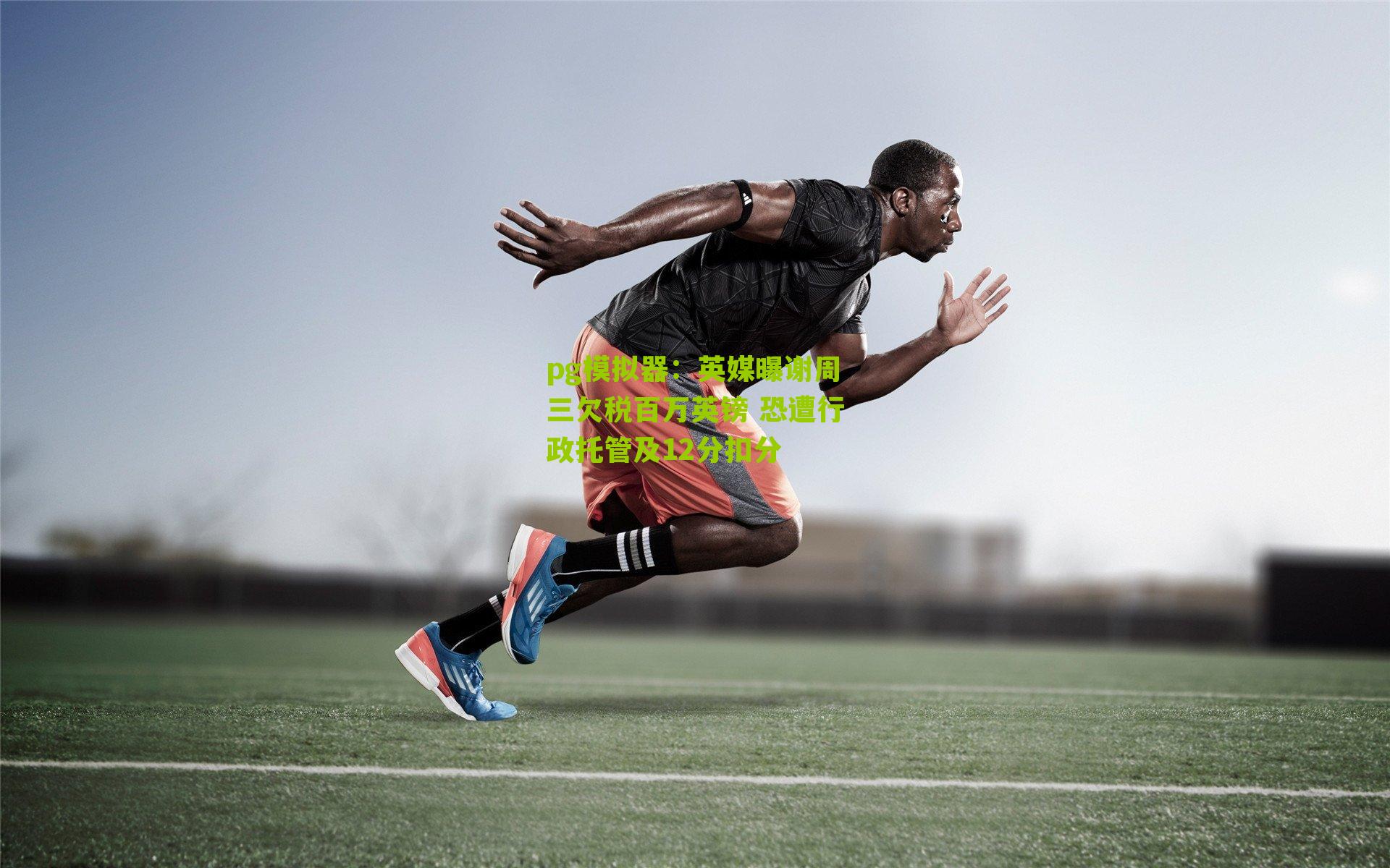 英媒曝谢周三欠税百万英镑 恐遭行政托管及12分扣分