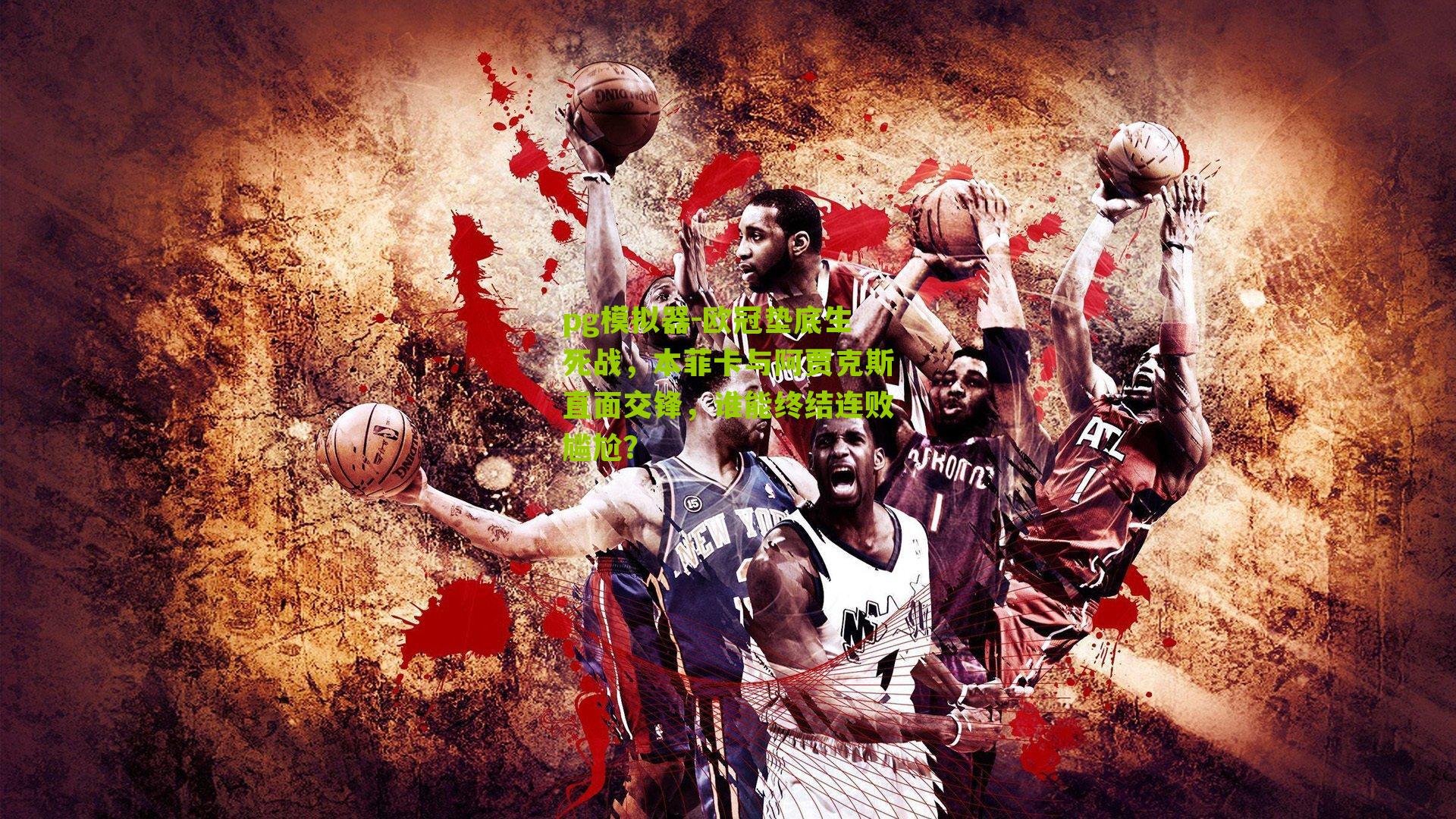 pg模拟器-欧冠垫底生死战，本菲卡与阿贾克斯直面交锋，谁能终结连败尴尬？