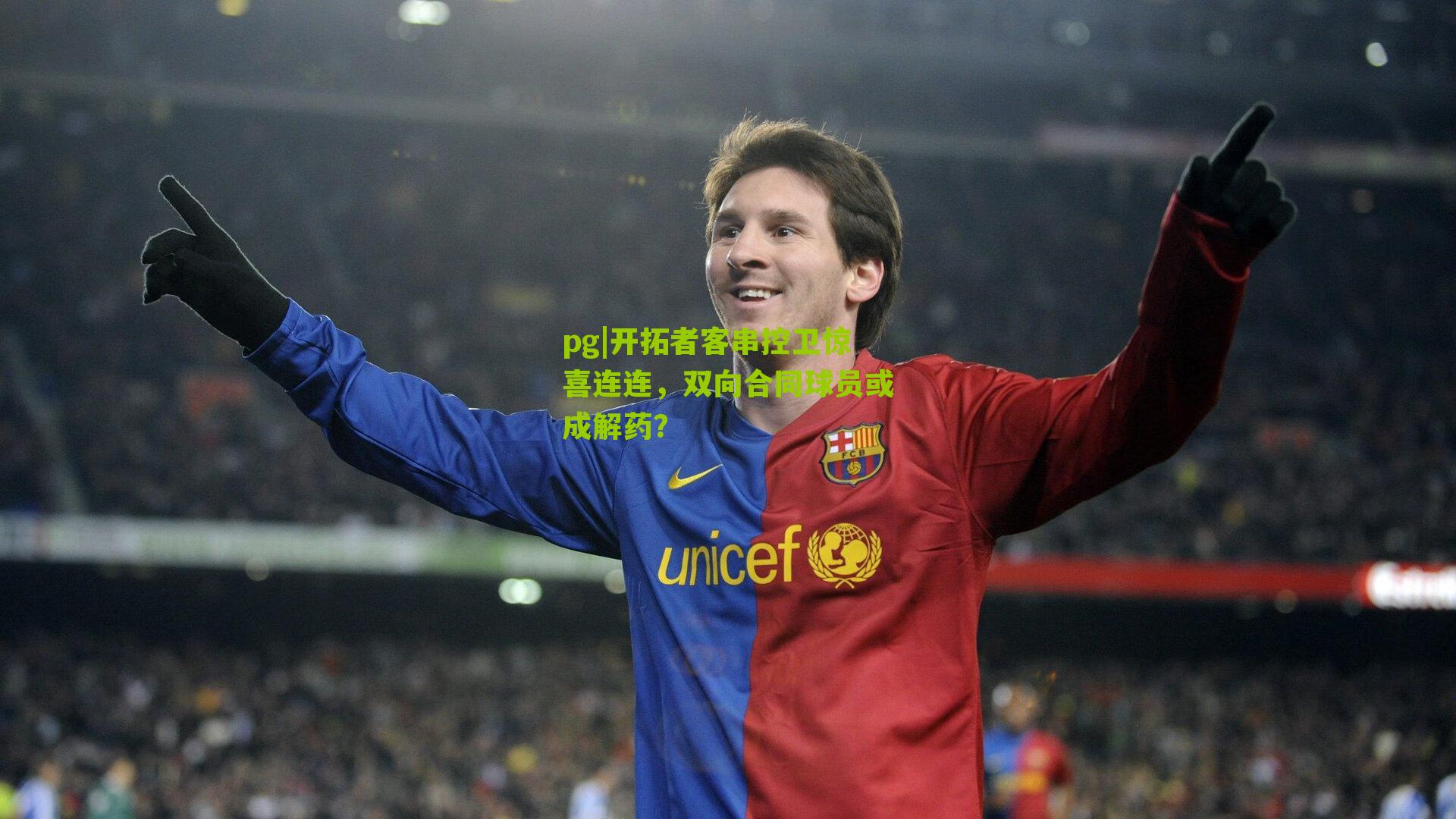 pg|开拓者客串控卫惊喜连连，双向合同球员或成解药？