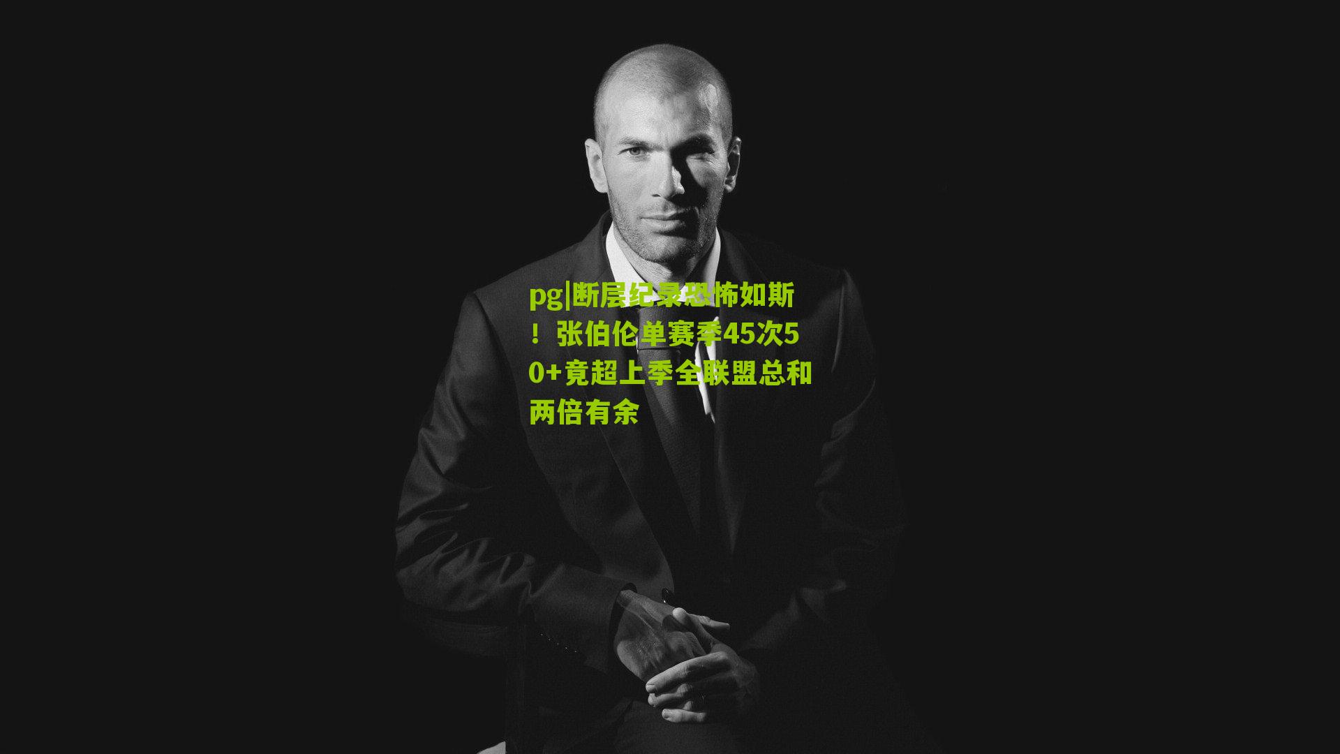 断层纪录恐怖如斯！张伯伦单赛季45次50+竟超上季全联盟总和两倍有余