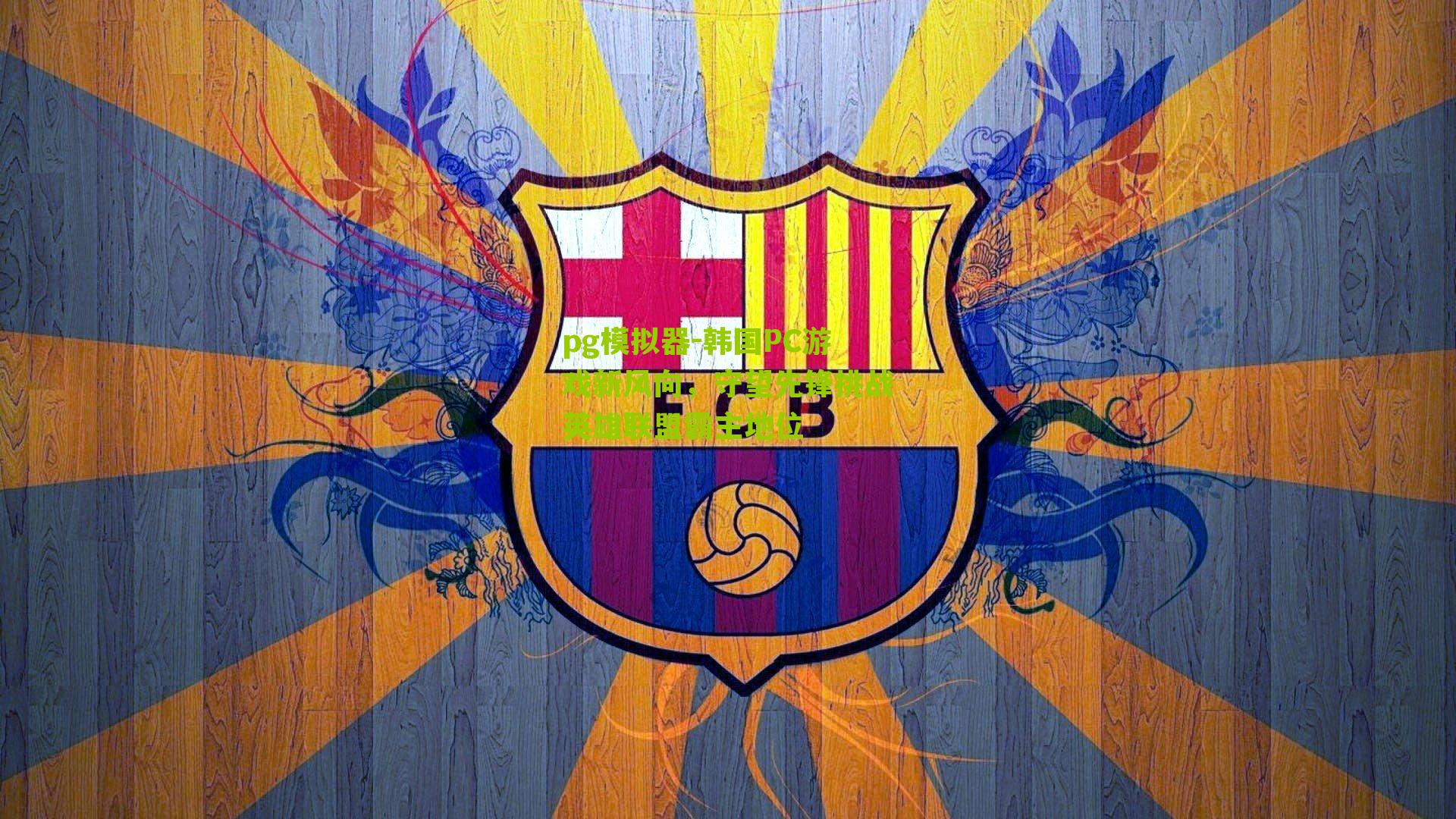 pg模拟器-韩国PC游戏新风向，守望先锋挑战英雄联盟霸主地位