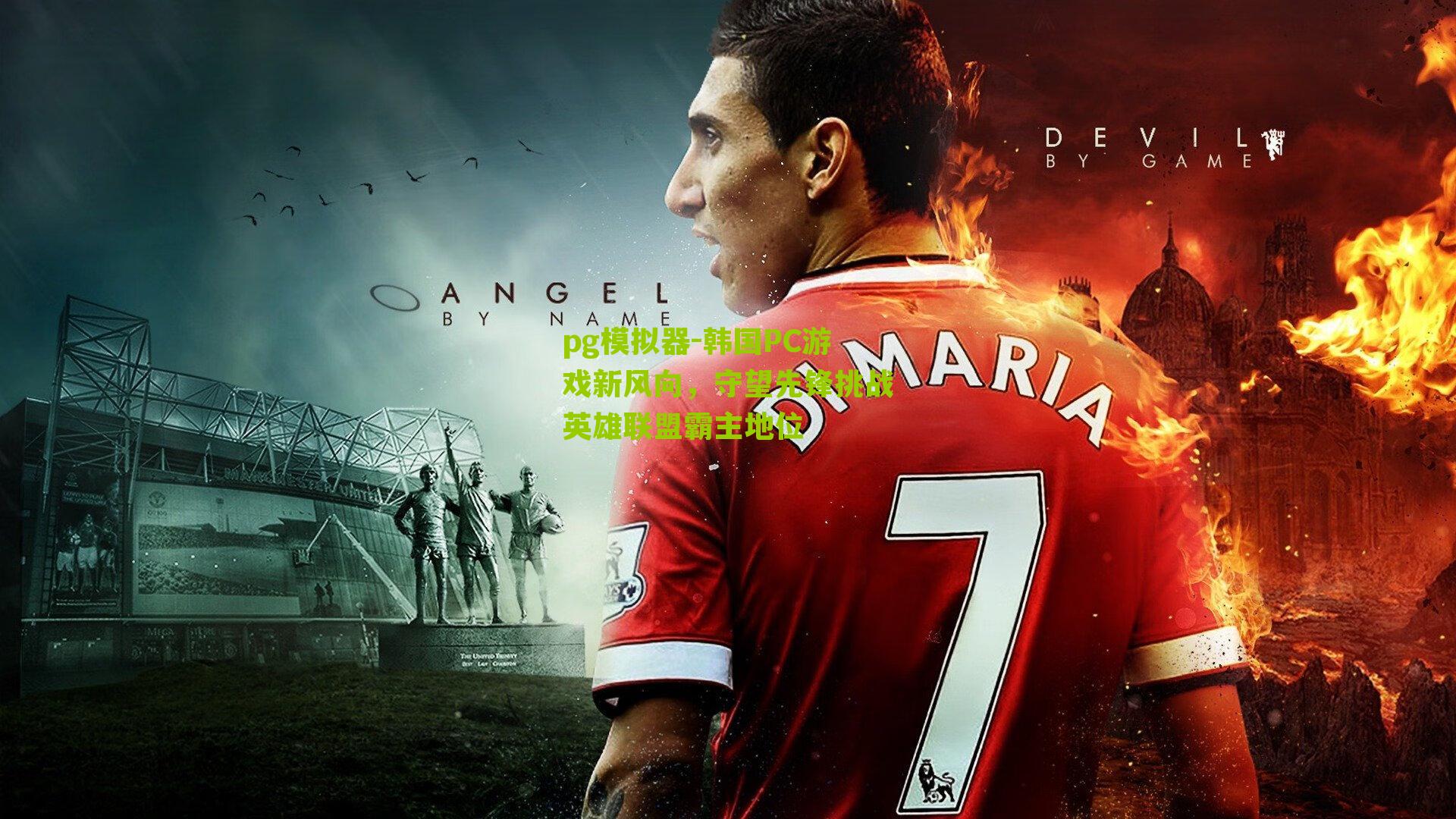 韩国PC游戏新风向，守望先锋挑战英雄联盟霸主地位