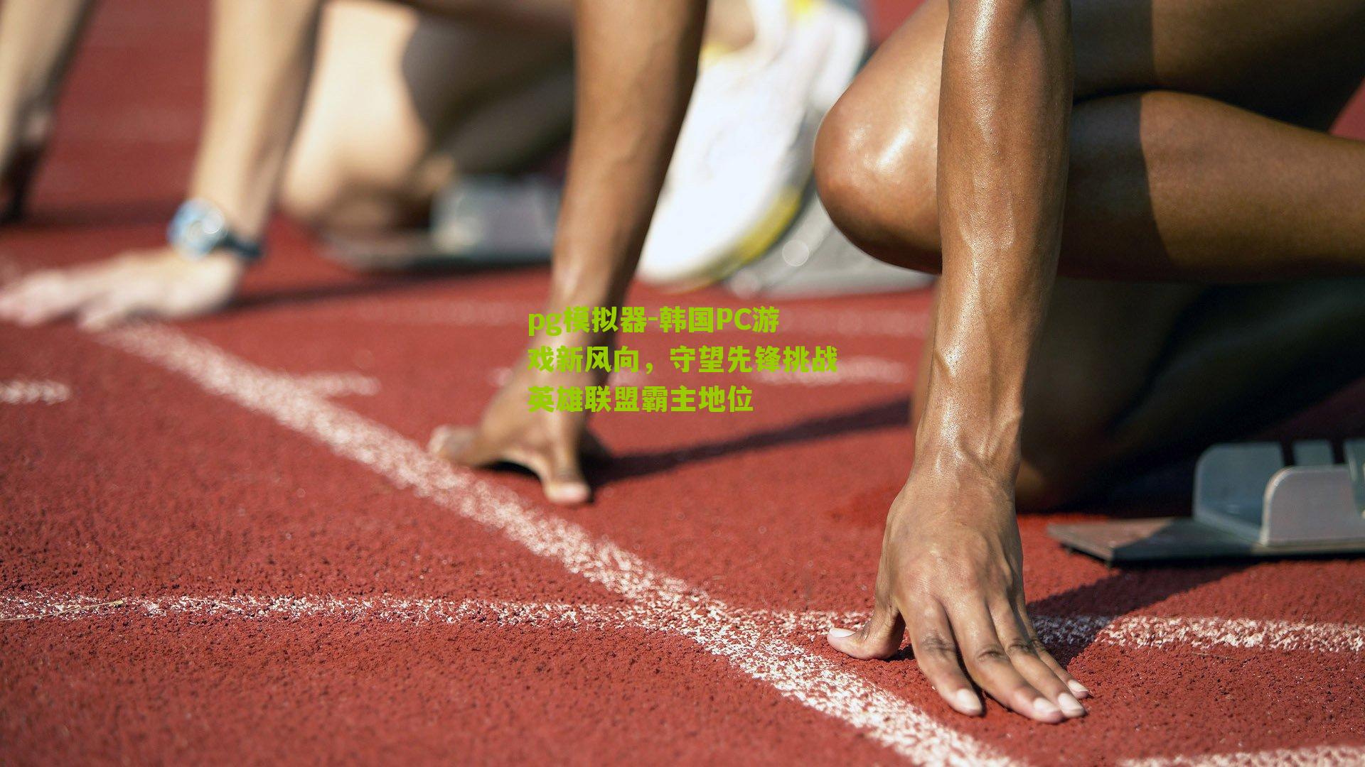 韩国PC游戏新风向，守望先锋挑战英雄联盟霸主地位