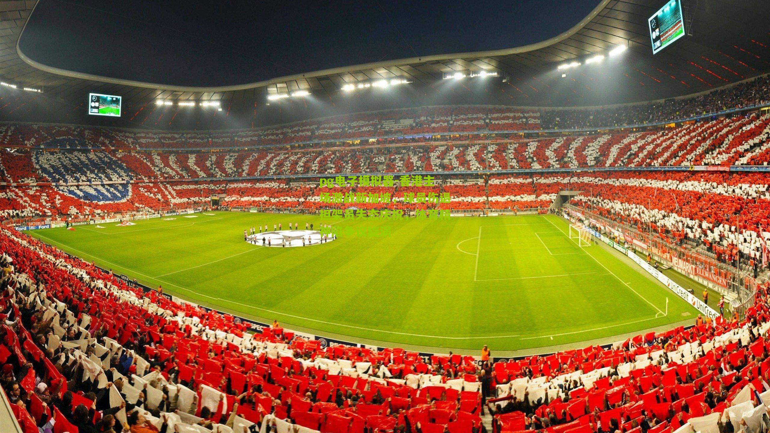 香港主场激战新加坡,球员伤退担架员失态庆祝,体育精神陷争议旋涡