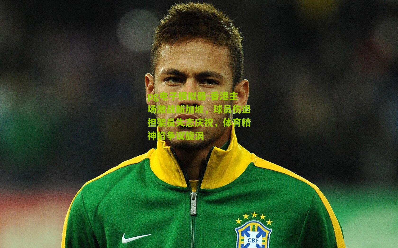 香港主场激战新加坡,球员伤退担架员失态庆祝,体育精神陷争议旋涡