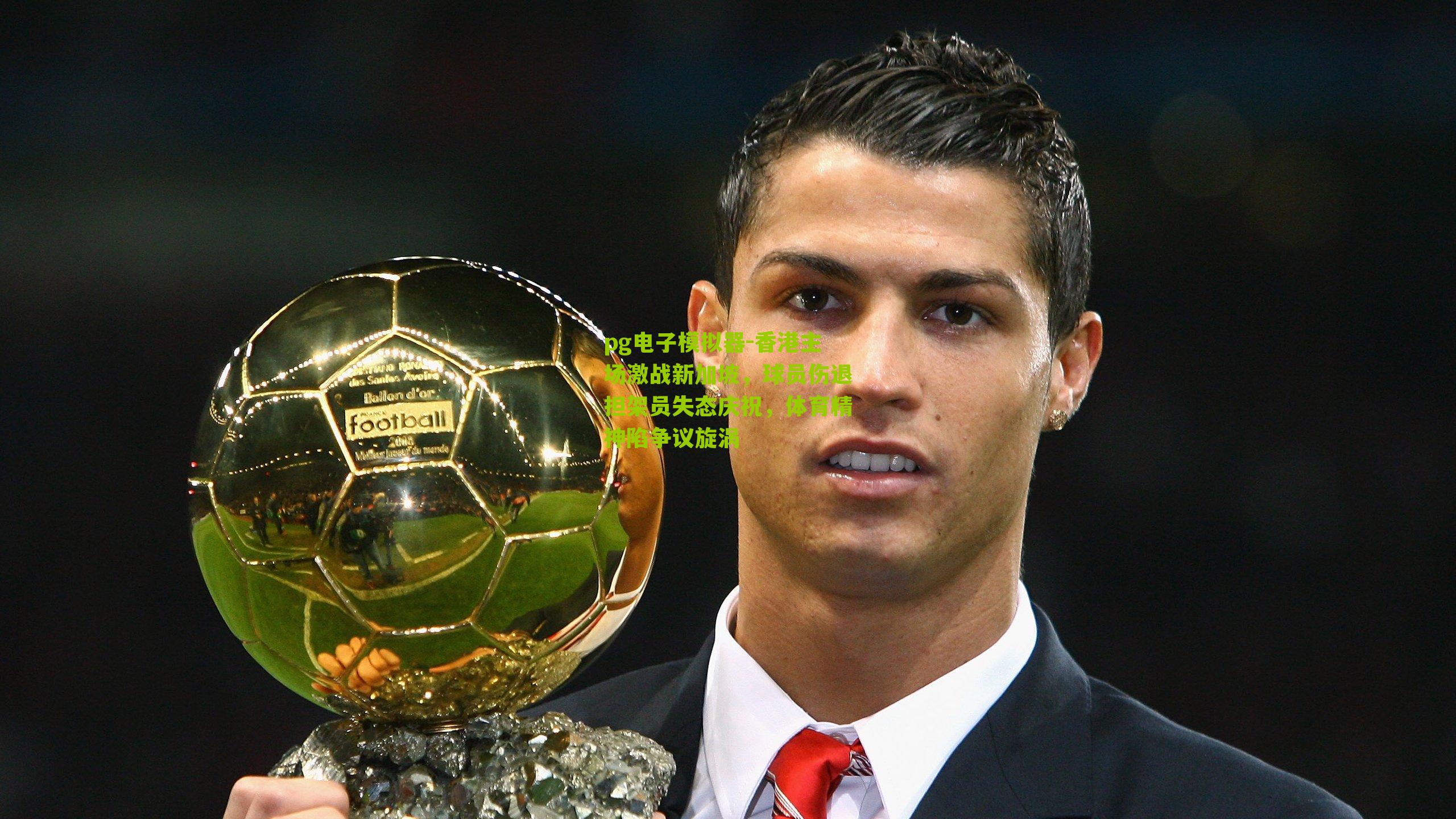 香港主场激战新加坡,球员伤退担架员失态庆祝,体育精神陷争议旋涡