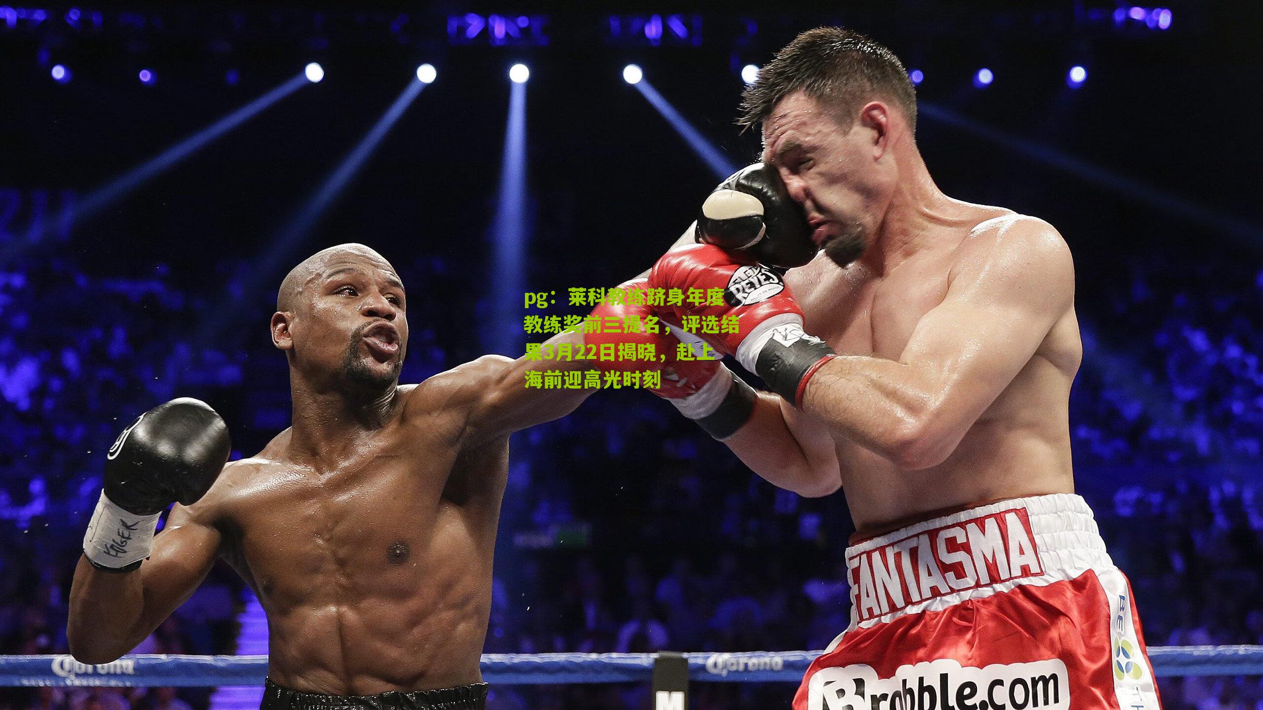 莱科教练跻身年度教练奖前三提名，评选结果3月22日揭晓，赴上海前迎高光时刻