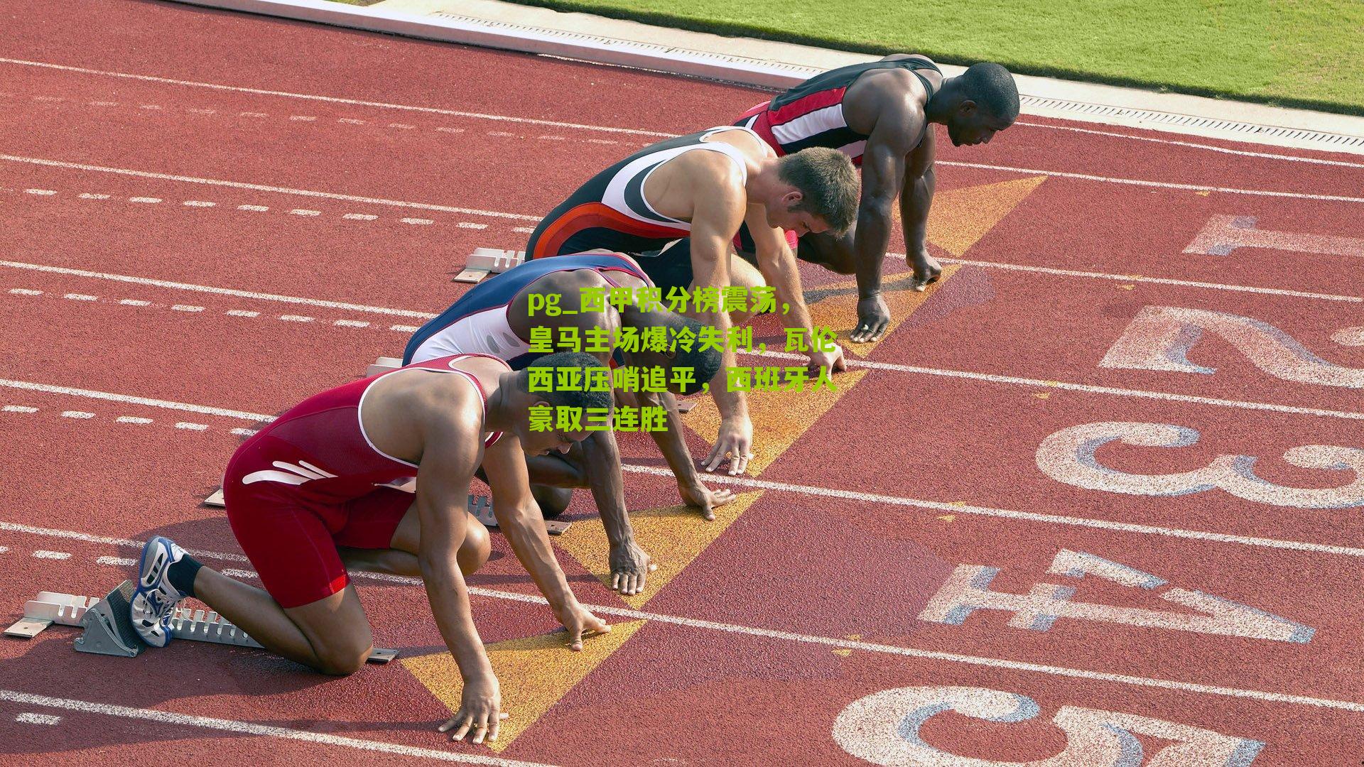 pg_西甲积分榜震荡，皇马主场爆冷失利，瓦伦西亚压哨追平，西班牙人豪取三连胜