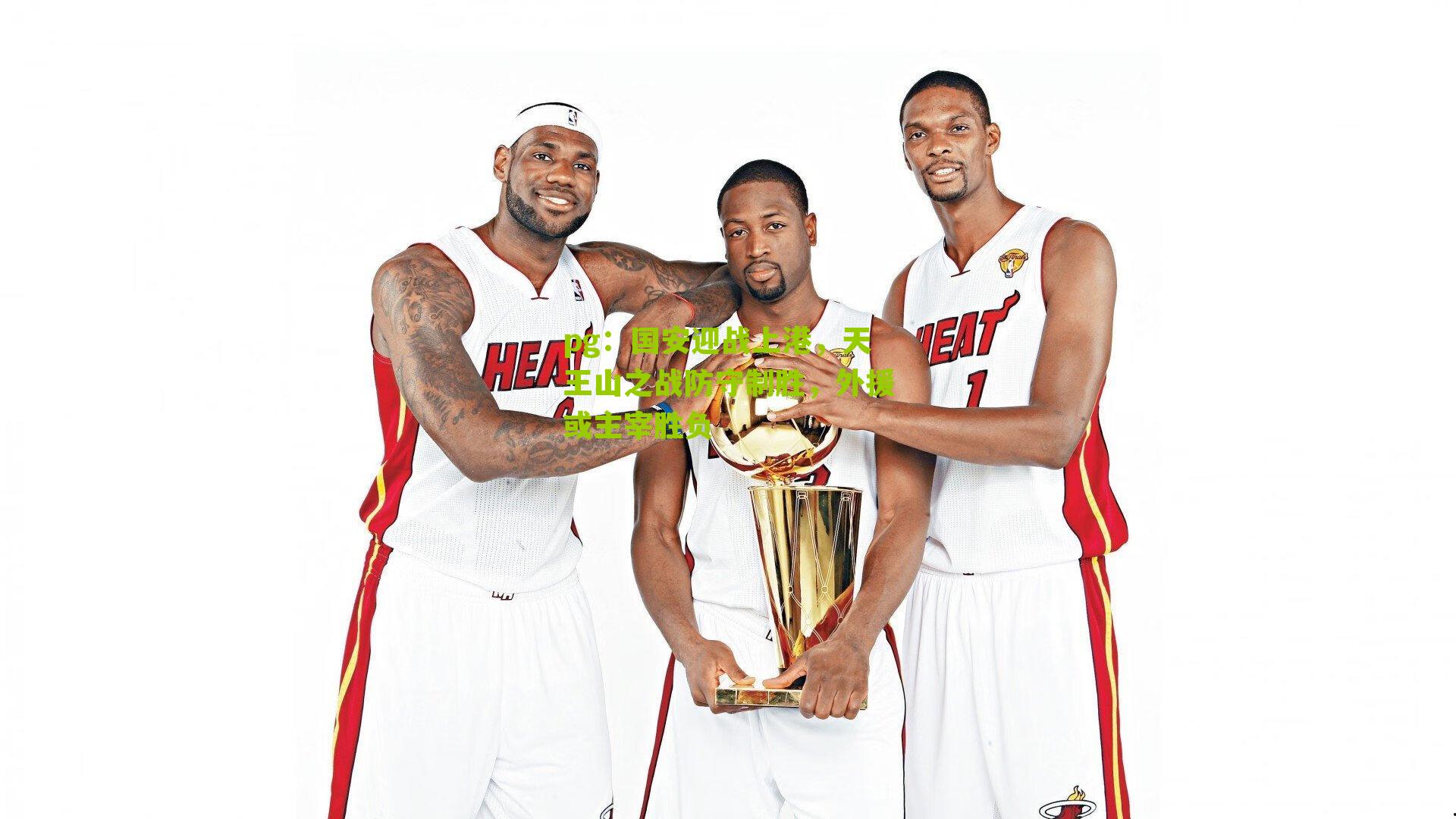 pg：国安迎战上港，天王山之战防守制胜，外援或主宰胜负