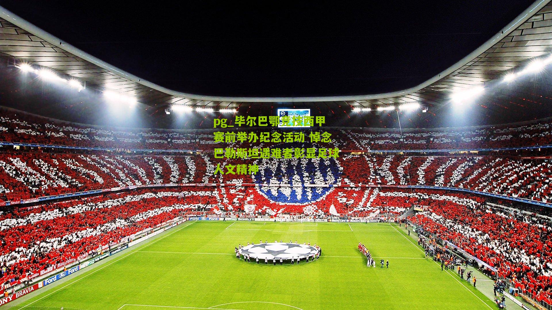 pg_毕尔巴鄂竞技西甲赛前举办纪念活动 悼念巴勒斯坦遇难者彰显足球人文精神