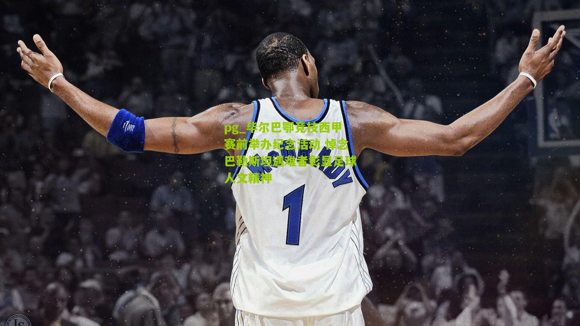 毕尔巴鄂竞技西甲赛前举办纪念活动 悼念巴勒斯坦遇难者彰显足球人文精神