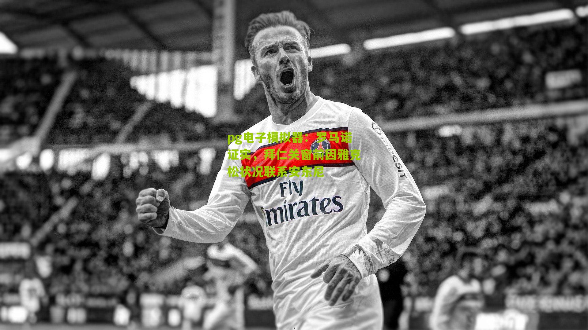 罗马诺证实，拜仁关窗前因雅克松状况联系安东尼