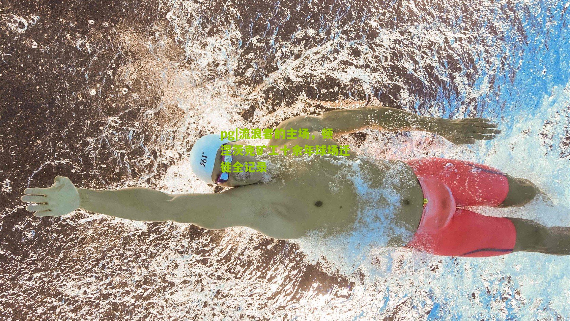 pg|流浪者的主场，顿涅茨克矿工十余年球场迁徙全记录