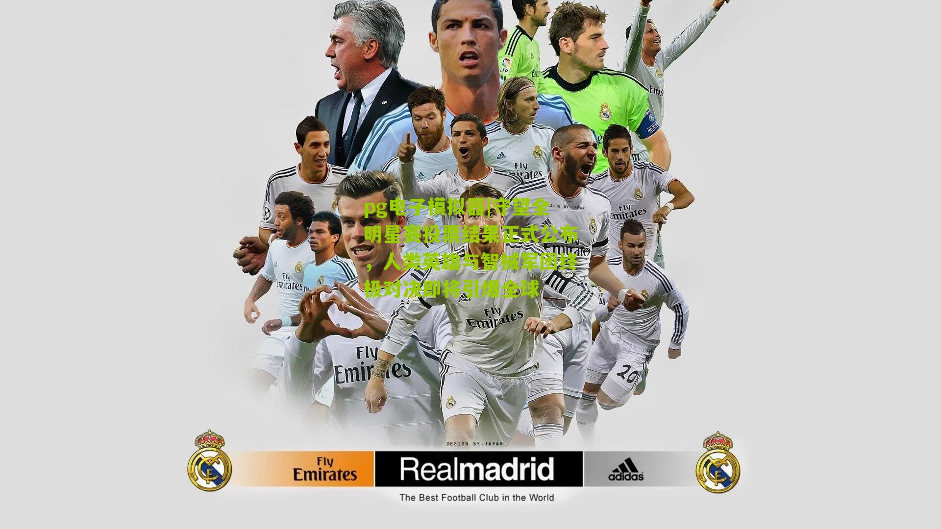 pg电子模拟器|守望全明星赛投票结果正式公布，人类英雄与智械军团终极对决即将引爆全球