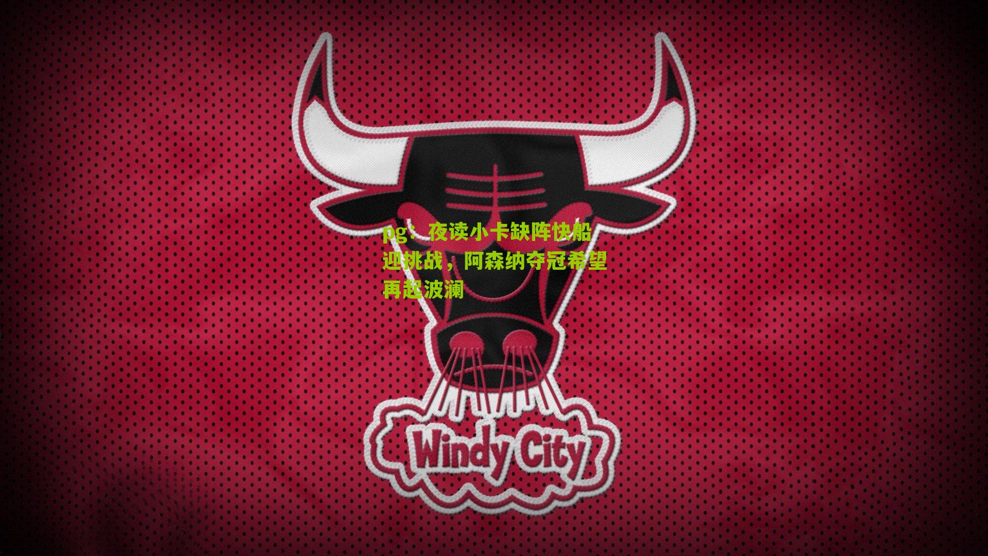 pg：夜读小卡缺阵快船迎挑战，阿森纳夺冠希望再起波澜