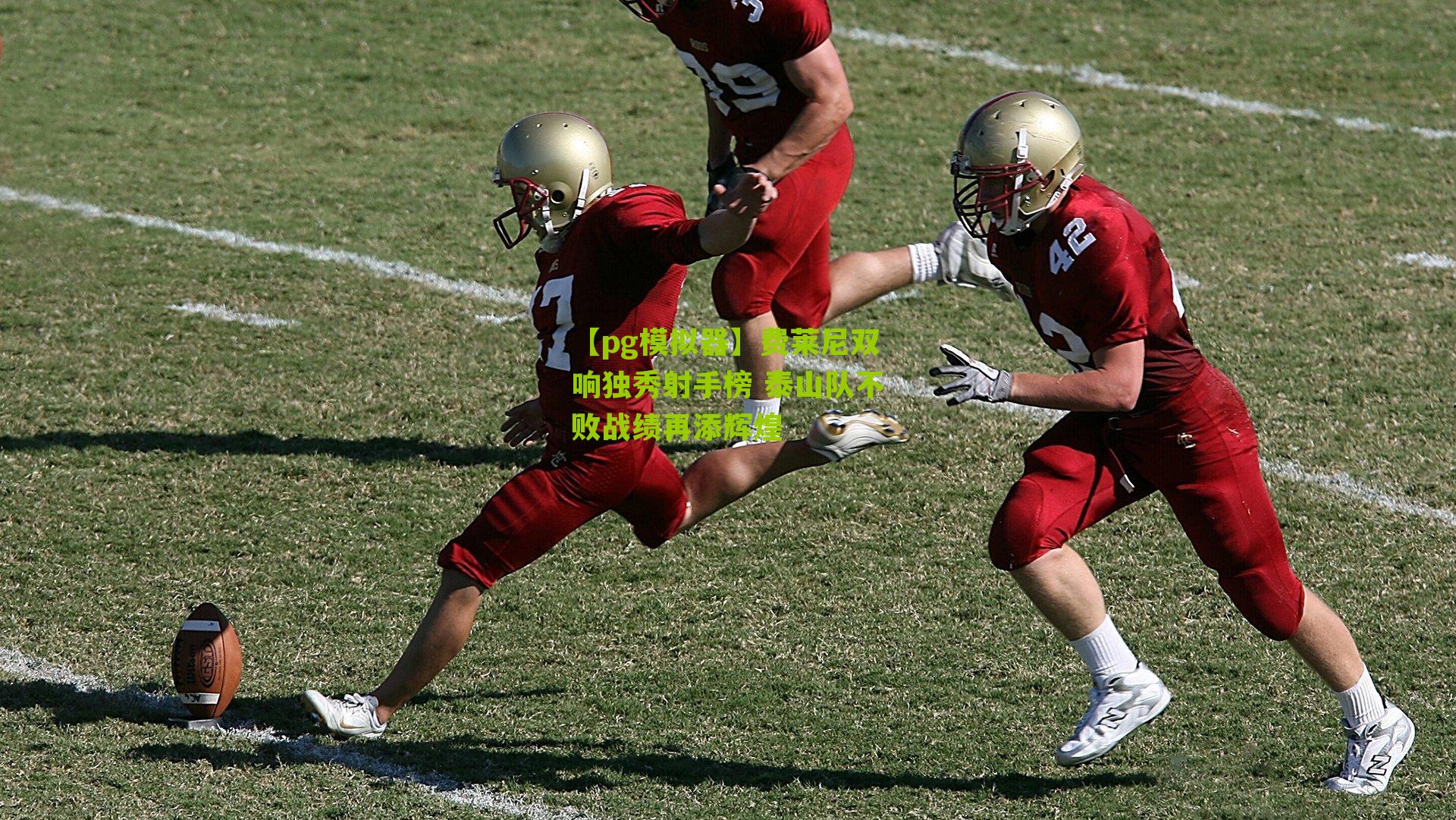 【pg模拟器】费莱尼双响独秀射手榜 泰山队不败战绩再添辉煌