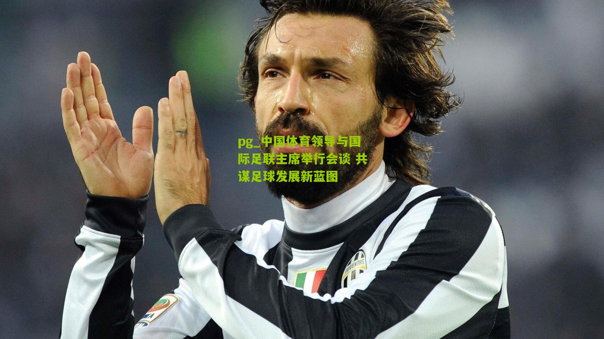 pg_中国体育领导与国际足联主席举行会谈 共谋足球发展新蓝图