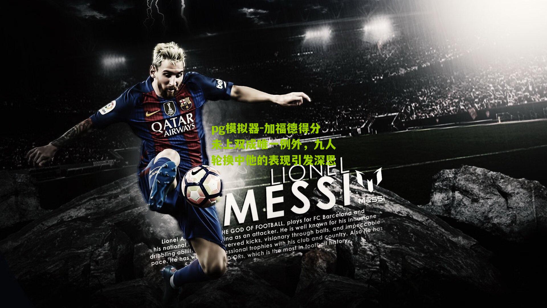 pg模拟器-加福德得分未上双成唯一例外，九人轮换中他的表现引发深思