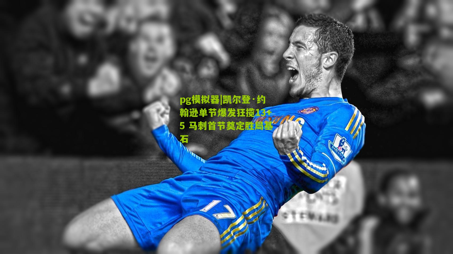 pg模拟器|凯尔登·约翰逊单节爆发狂揽13+5 马刺首节奠定胜局基石