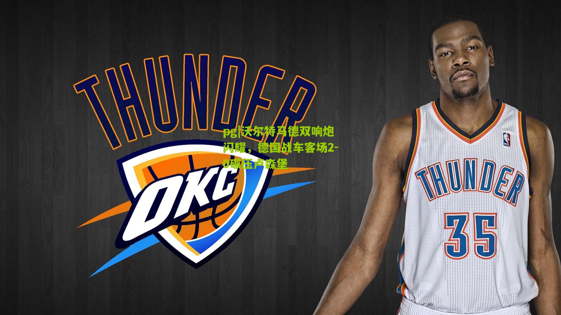 pg|沃尔特马德双响炮闪耀，德国战车客场2-0碾压卢森堡