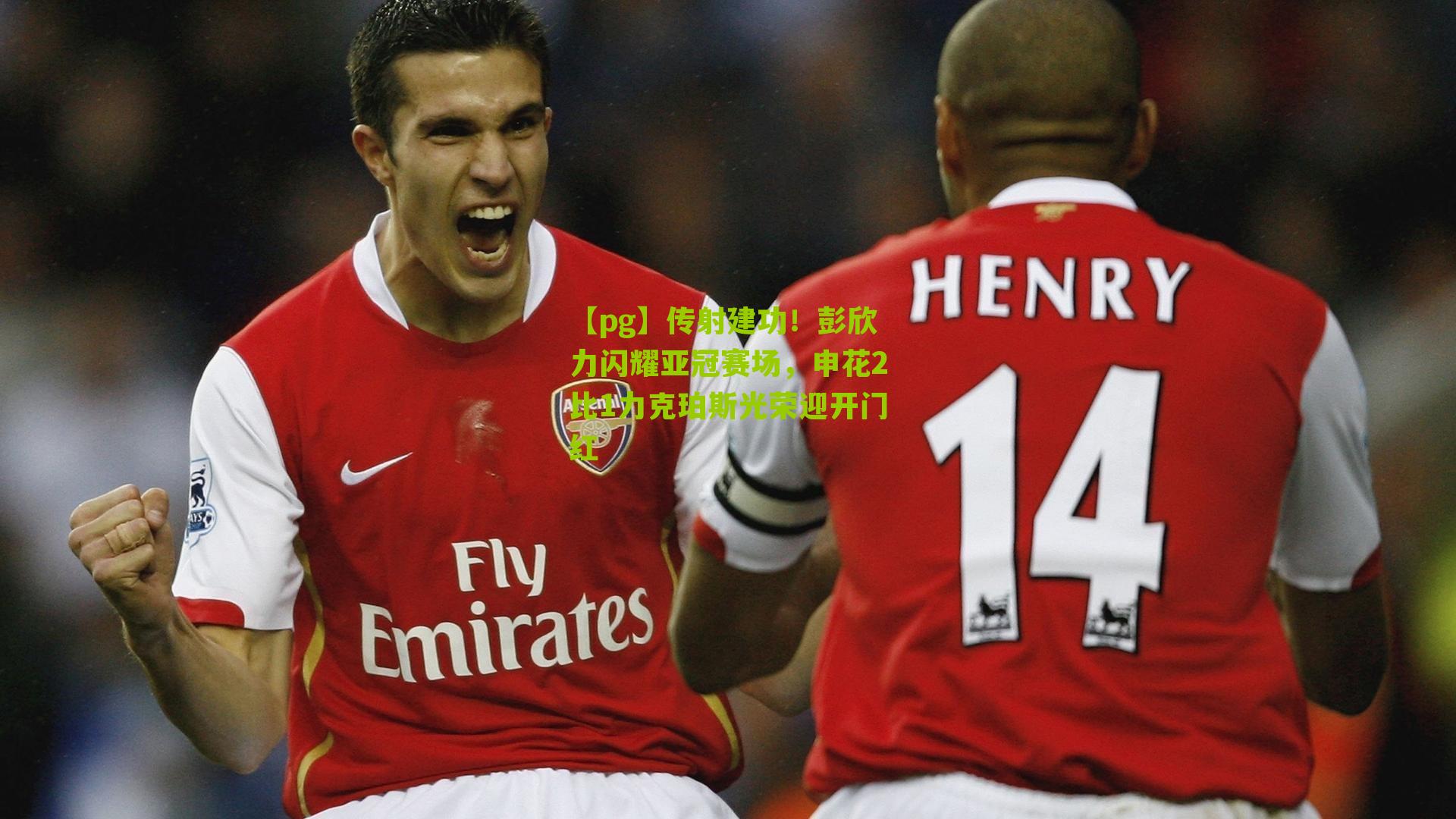 【pg】传射建功！彭欣力闪耀亚冠赛场，申花2比1力克珀斯光荣迎开门红