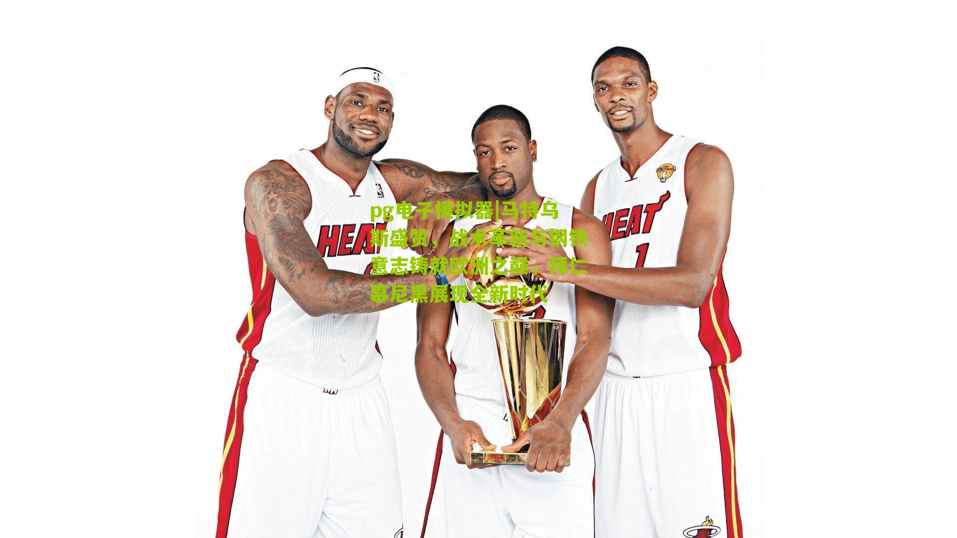 pg电子模拟器|马特乌斯盛赞，战术革新与钢铁意志铸就欧洲之巅，拜仁慕尼黑展现全新时代