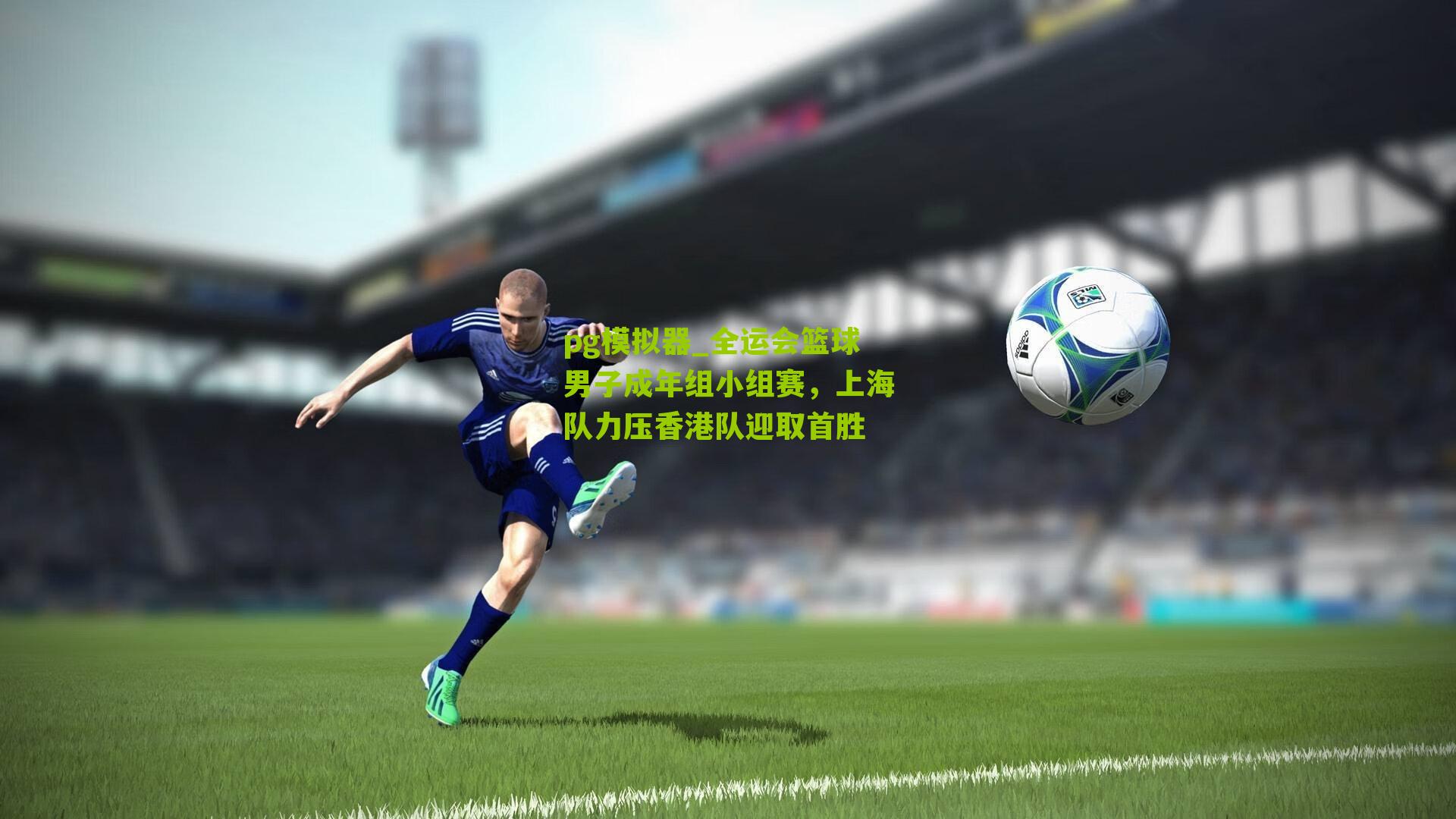 pg模拟器_全运会篮球男子成年组小组赛，上海队力压香港队迎取首胜