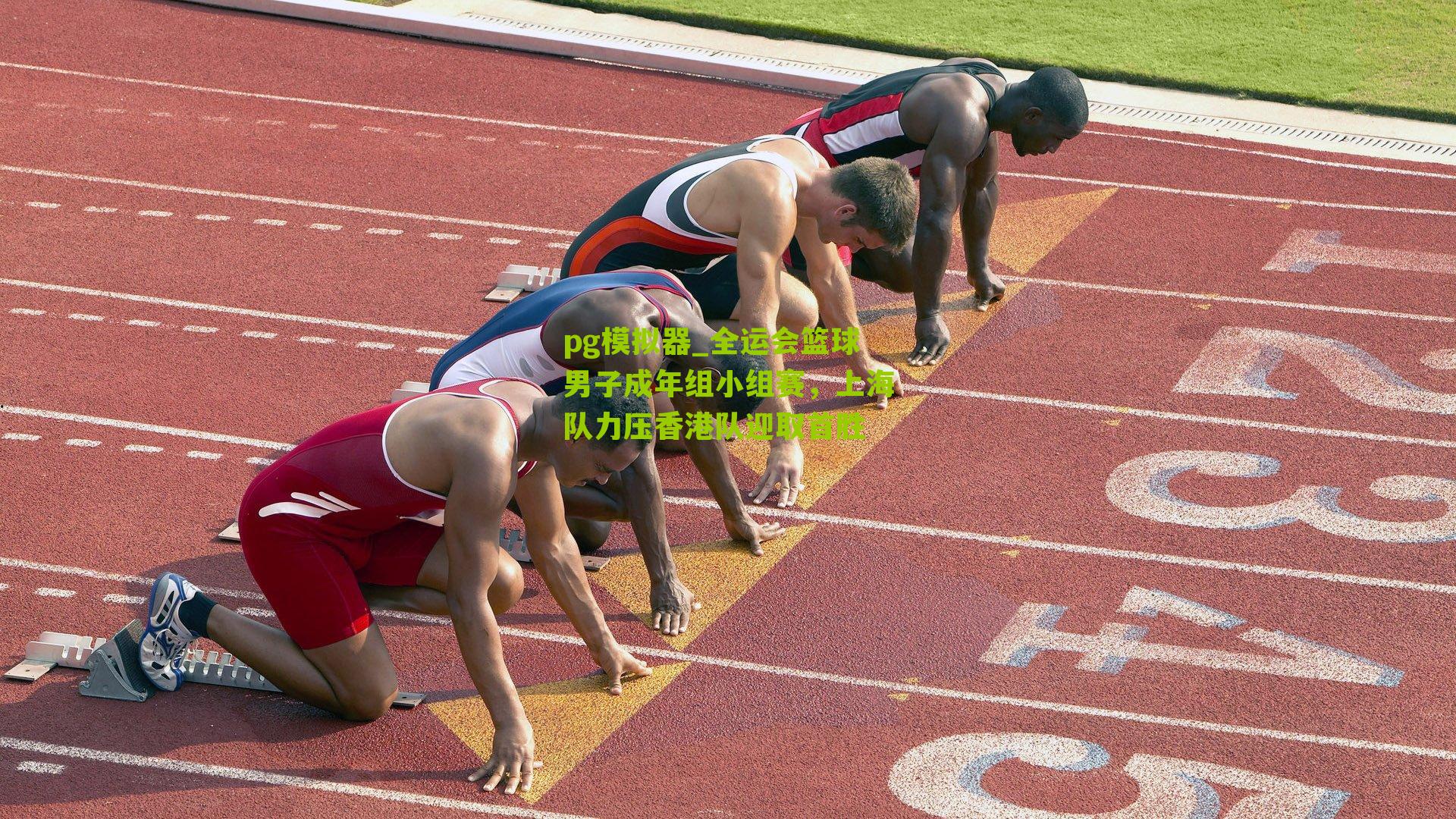 全运会篮球男子成年组小组赛，上海队力压香港队迎取首胜