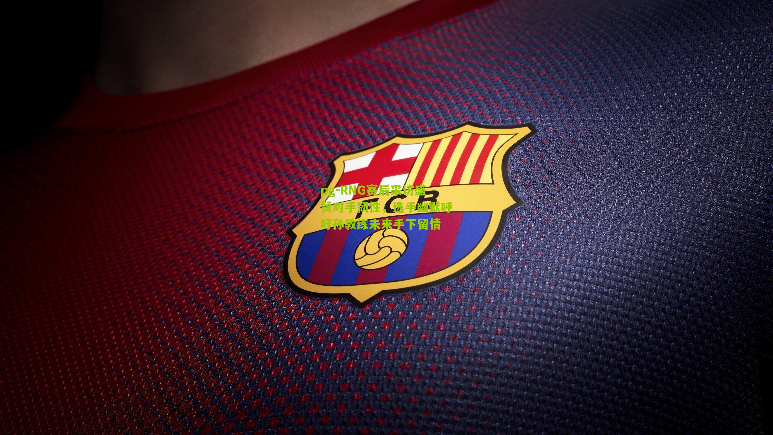 RNG赛后采访盛赞对手韧性，选手幽默呼吁孙教练未来手下留情