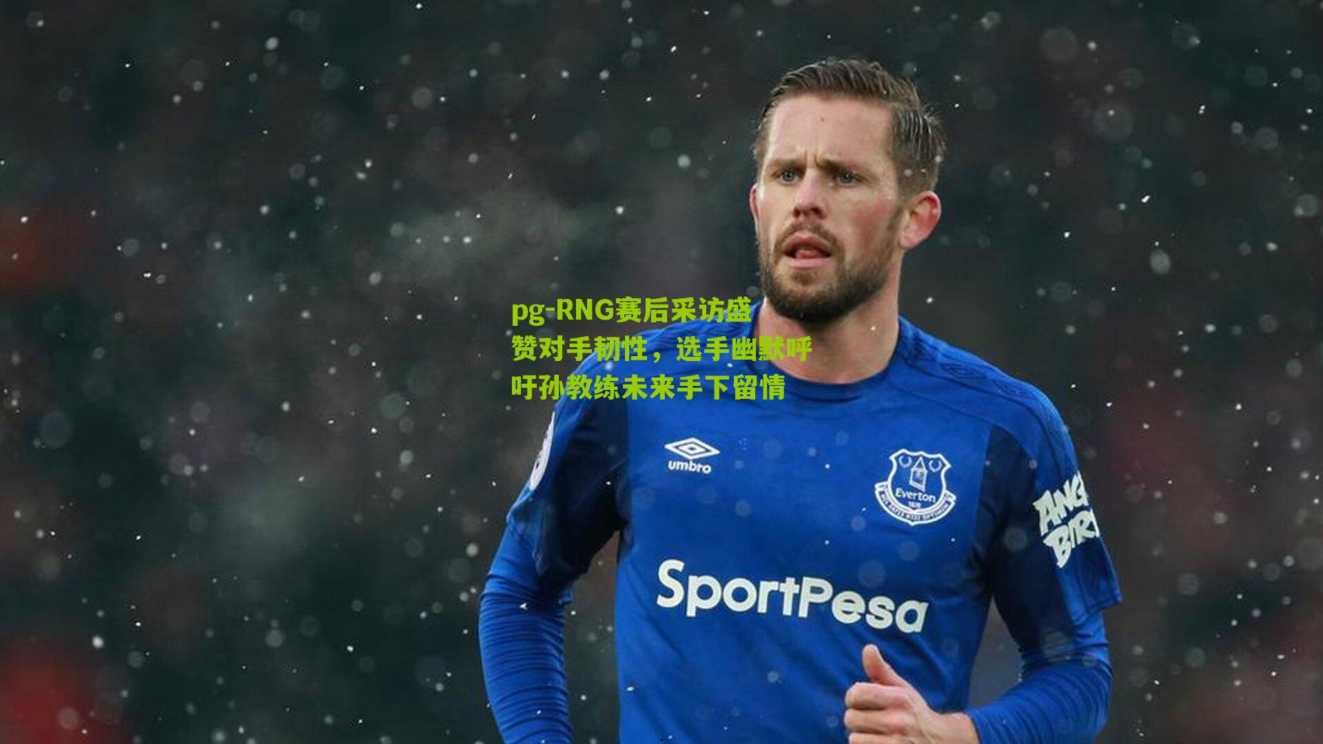 RNG赛后采访盛赞对手韧性，选手幽默呼吁孙教练未来手下留情