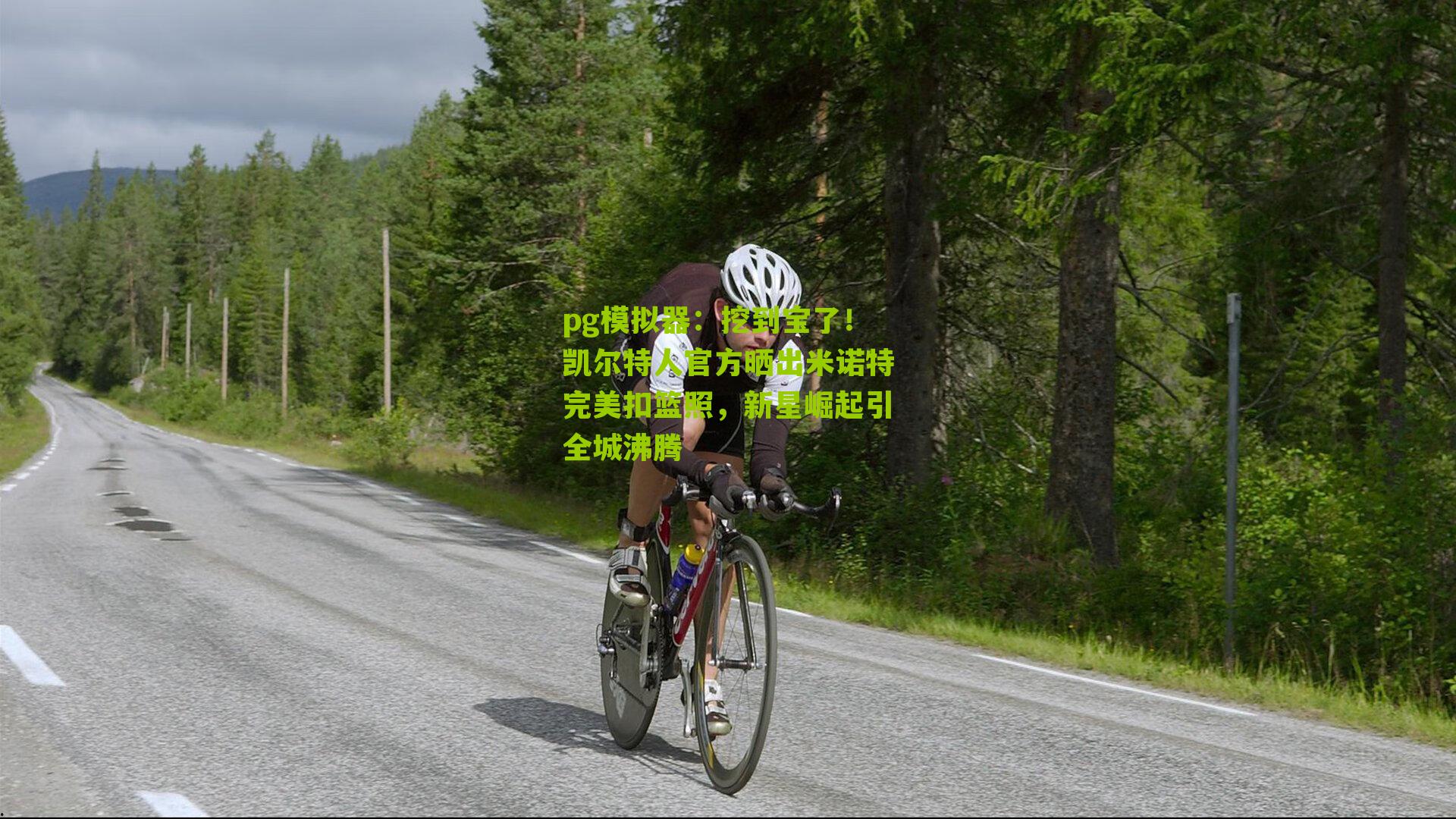 pg模拟器：挖到宝了！凯尔特人官方晒出米诺特完美扣篮照，新星崛起引全城沸腾